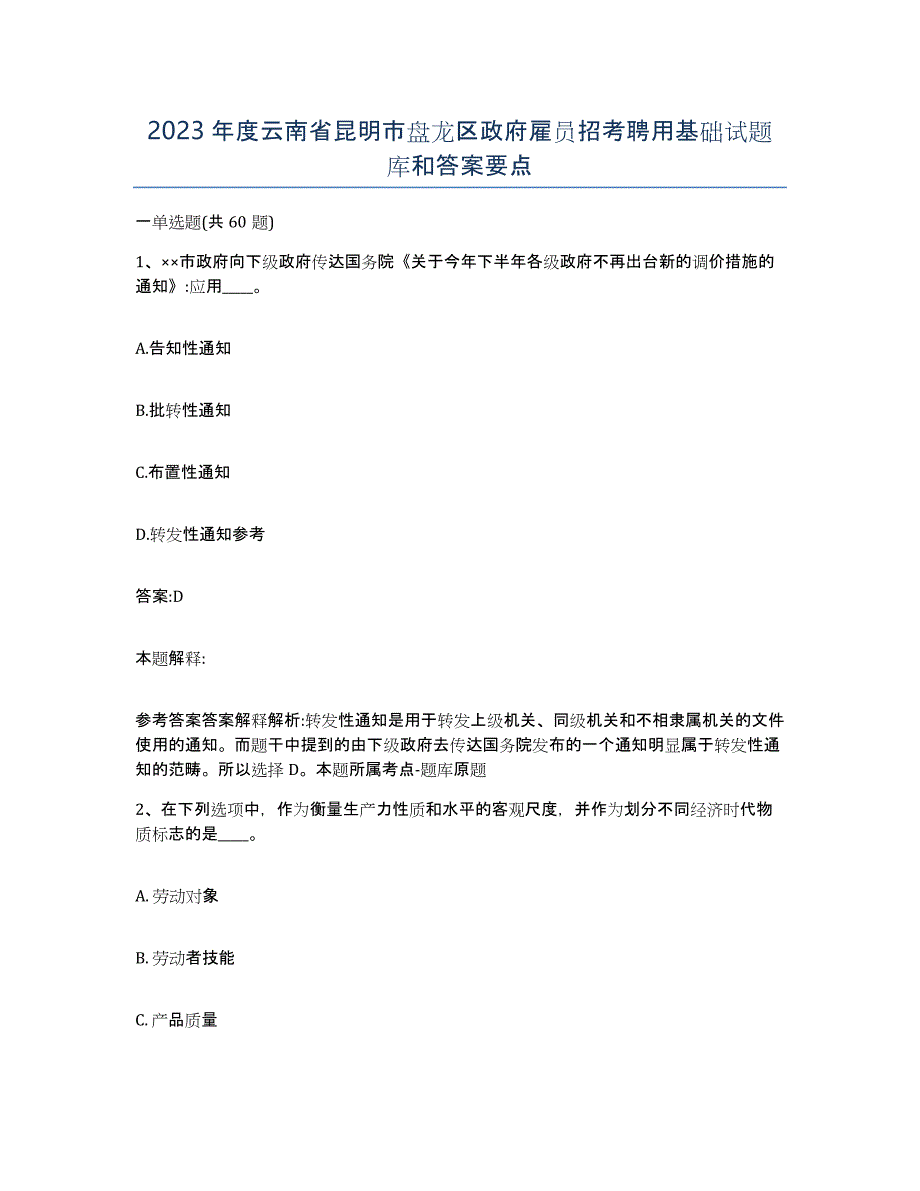 2023年度云南省昆明市盘龙区政府雇员招考聘用基础试题库和答案要点_第1页