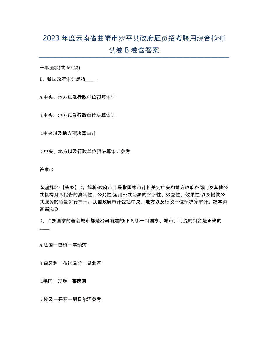 2023年度云南省曲靖市罗平县政府雇员招考聘用综合检测试卷B卷含答案_第1页