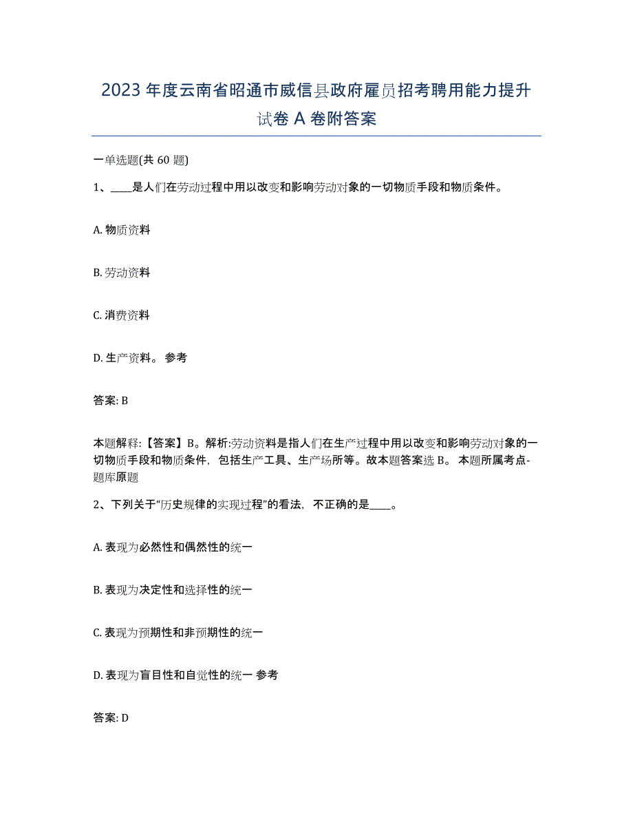 2023年度云南省昭通市威信县政府雇员招考聘用能力提升试卷A卷附答案_第1页