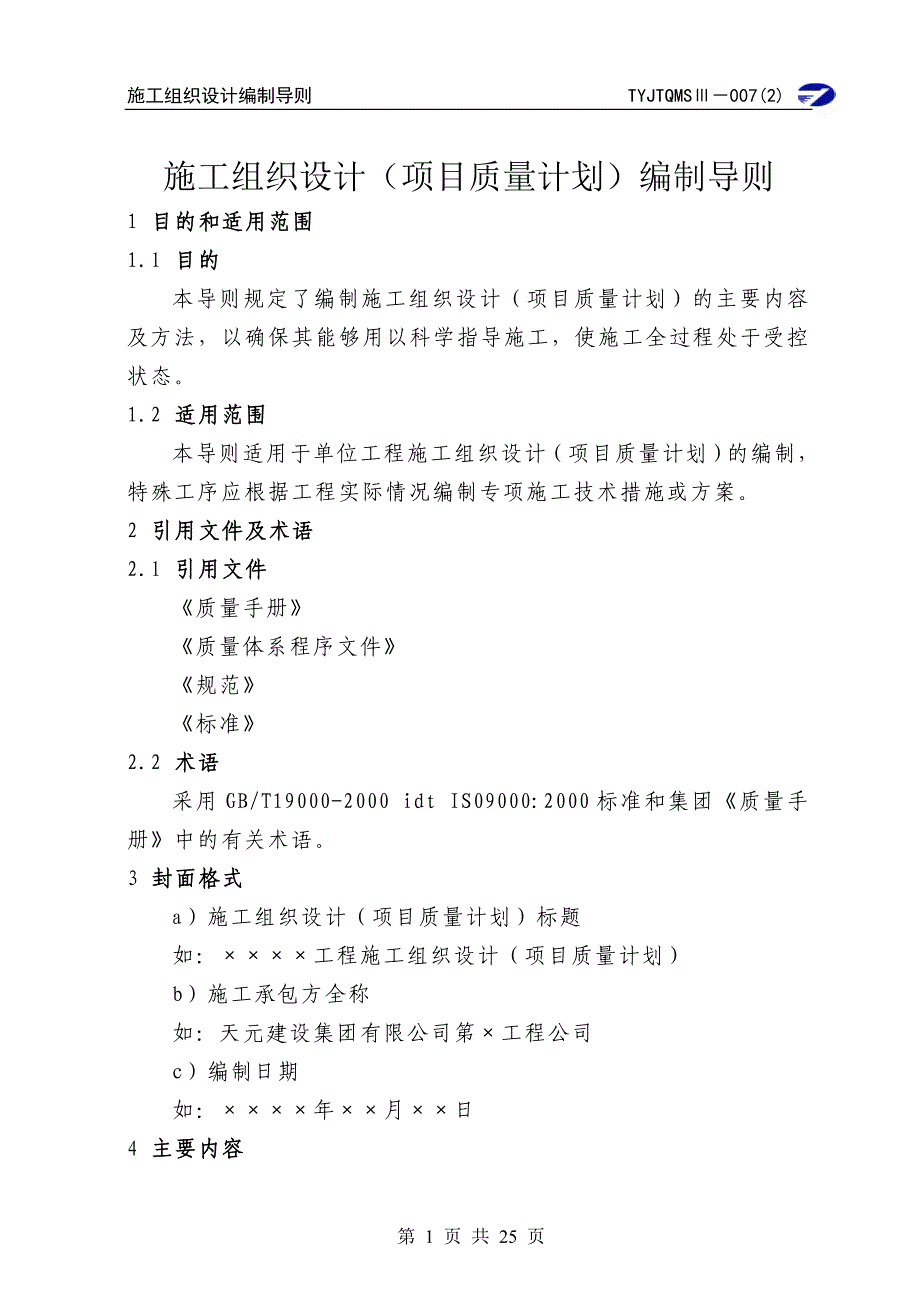 施工组织设计（项目质量计划）编制导则_第1页