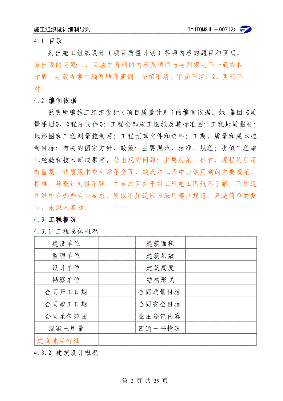 施工组织设计（项目质量计划）编制导则_第2页