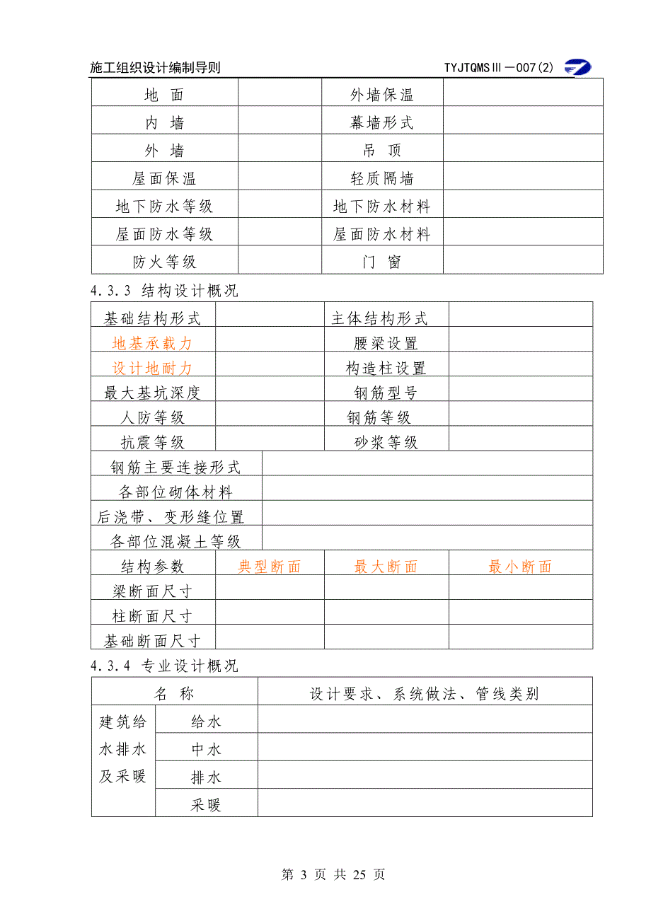 施工组织设计（项目质量计划）编制导则_第3页