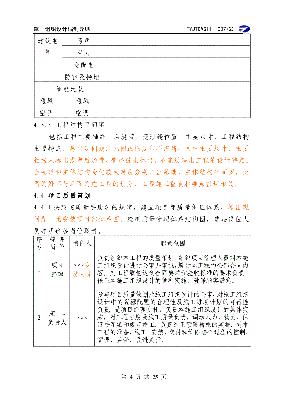 施工组织设计（项目质量计划）编制导则_第4页