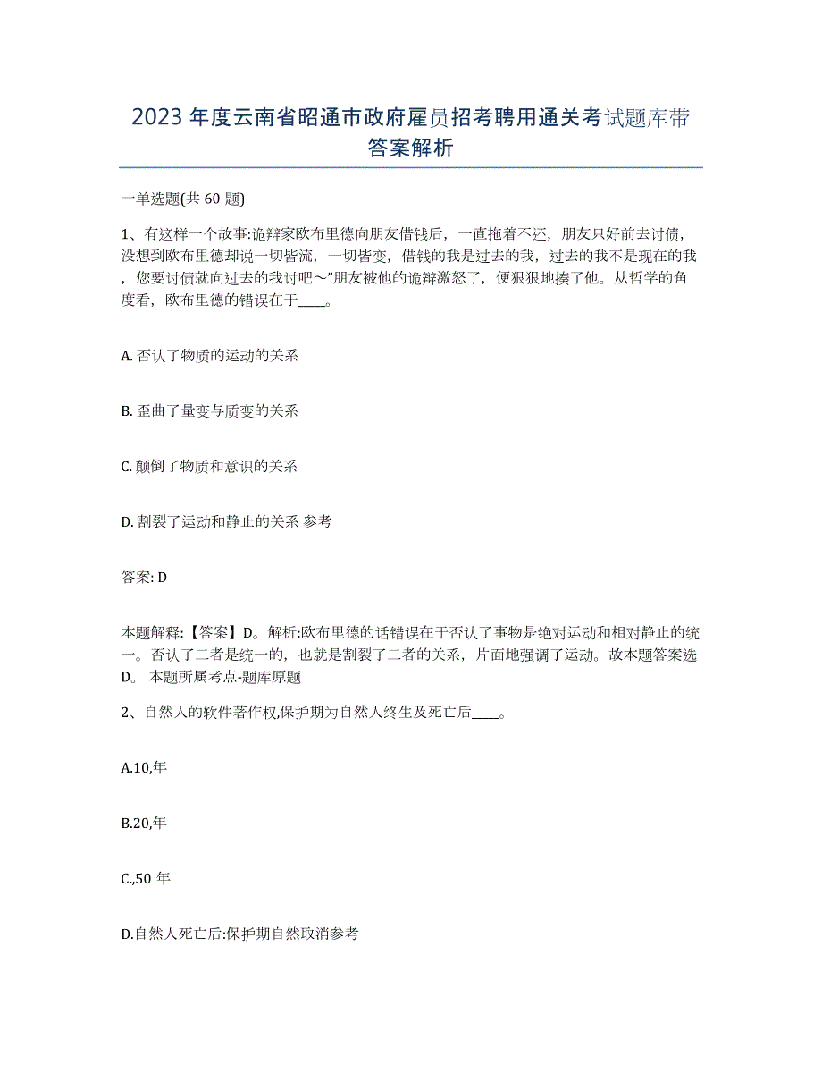 2023年度云南省昭通市政府雇员招考聘用通关考试题库带答案解析_第1页