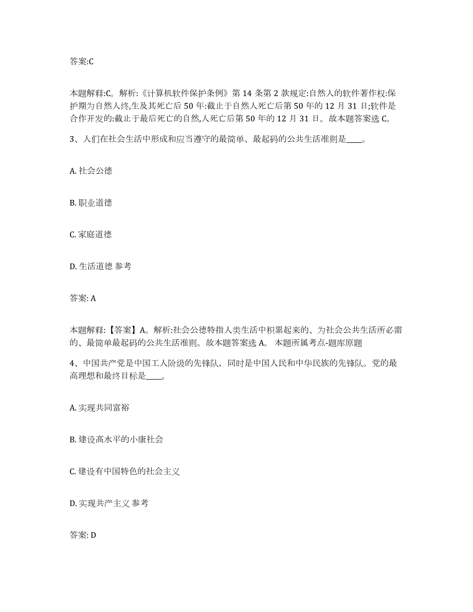 2023年度云南省昭通市政府雇员招考聘用通关考试题库带答案解析_第2页