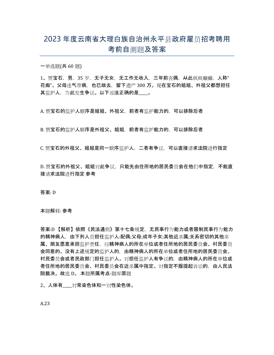 2023年度云南省大理白族自治州永平县政府雇员招考聘用考前自测题及答案_第1页