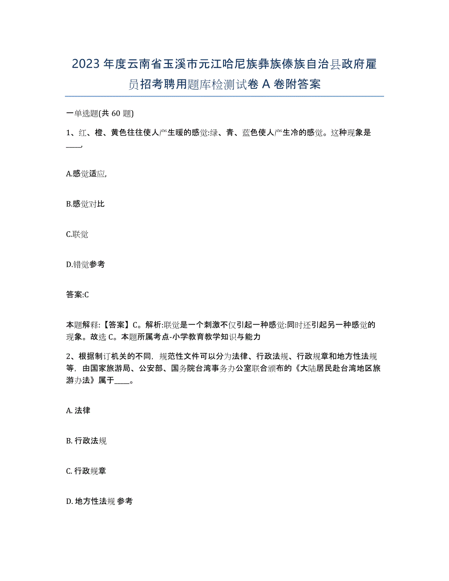 2023年度云南省玉溪市元江哈尼族彝族傣族自治县政府雇员招考聘用题库检测试卷A卷附答案_第1页