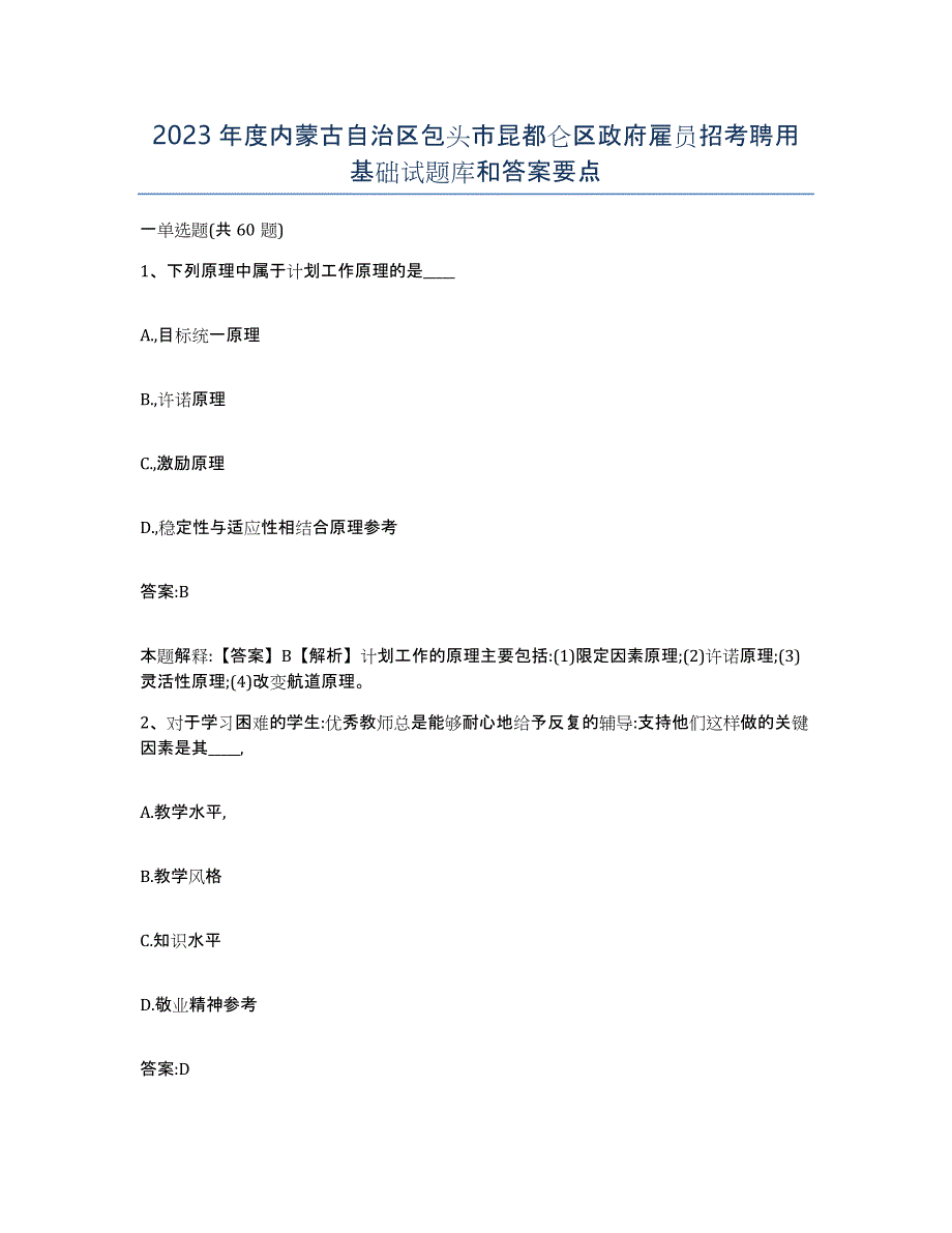 2023年度内蒙古自治区包头市昆都仑区政府雇员招考聘用基础试题库和答案要点_第1页