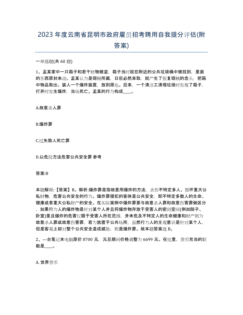 2023年度云南省昆明市政府雇员招考聘用自我提分评估(附答案)_第1页