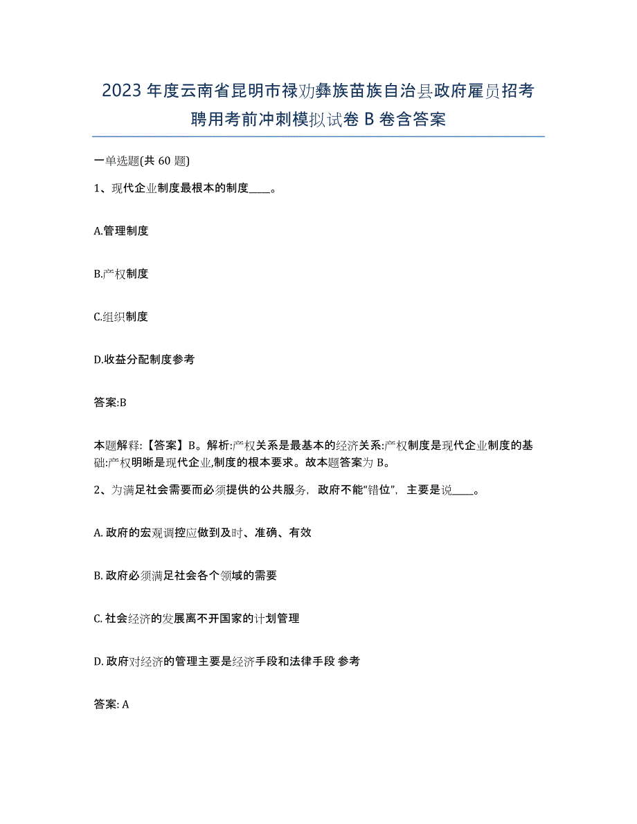 2023年度云南省昆明市禄劝彝族苗族自治县政府雇员招考聘用考前冲刺模拟试卷B卷含答案_第1页