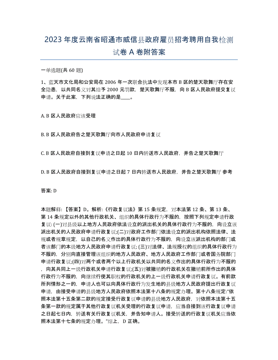 2023年度云南省昭通市威信县政府雇员招考聘用自我检测试卷A卷附答案_第1页