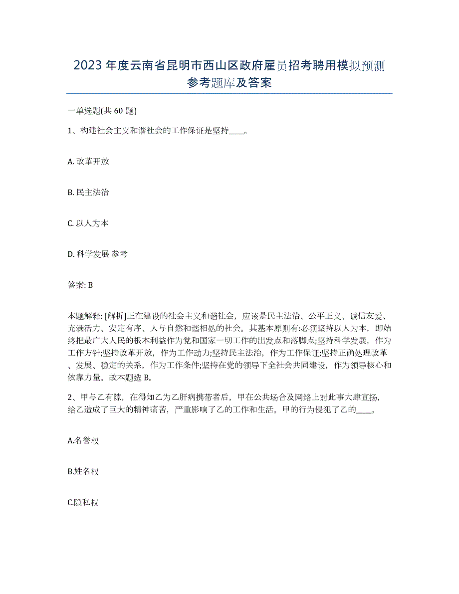 2023年度云南省昆明市西山区政府雇员招考聘用模拟预测参考题库及答案_第1页