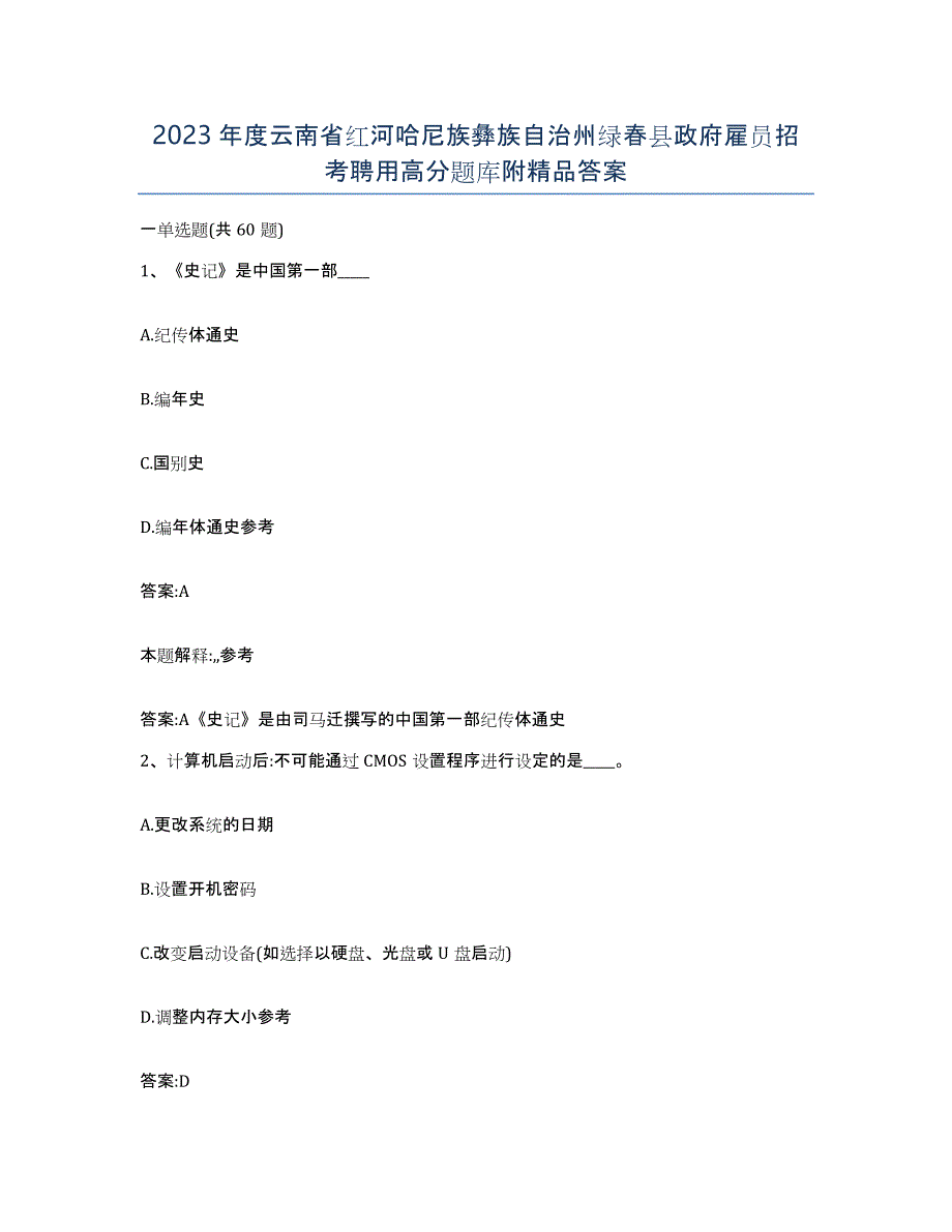 2023年度云南省红河哈尼族彝族自治州绿春县政府雇员招考聘用高分题库附答案_第1页