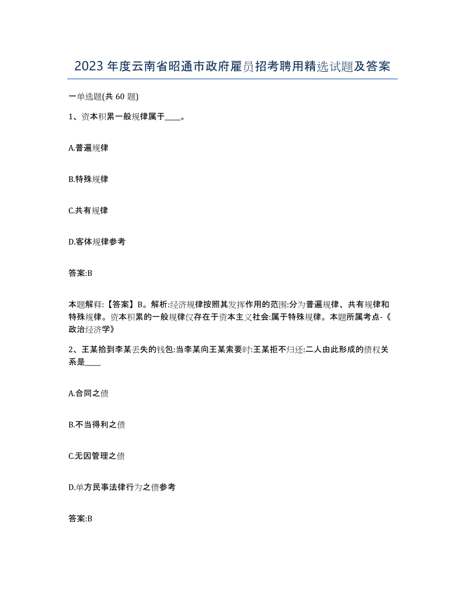 2023年度云南省昭通市政府雇员招考聘用试题及答案_第1页