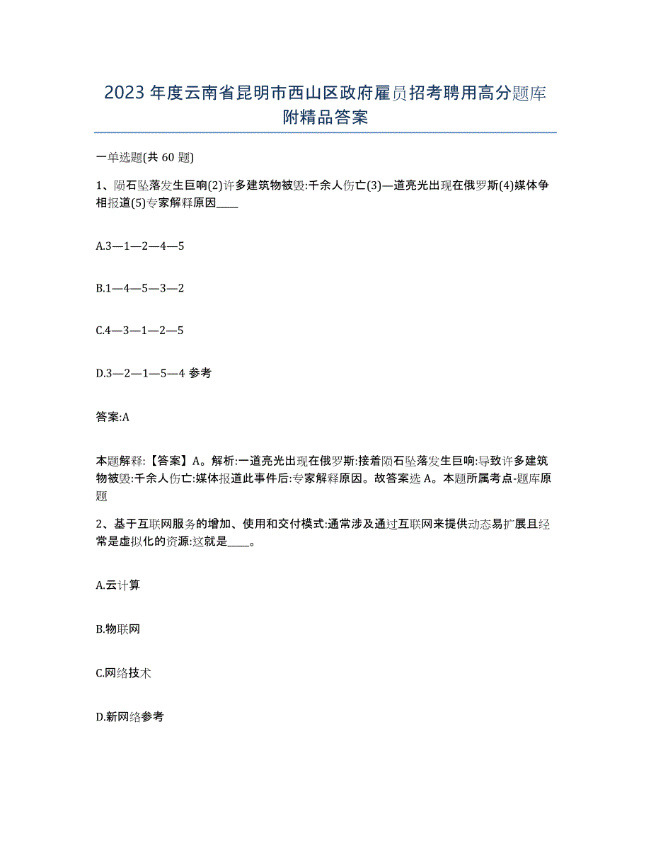 2023年度云南省昆明市西山区政府雇员招考聘用高分题库附答案_第1页