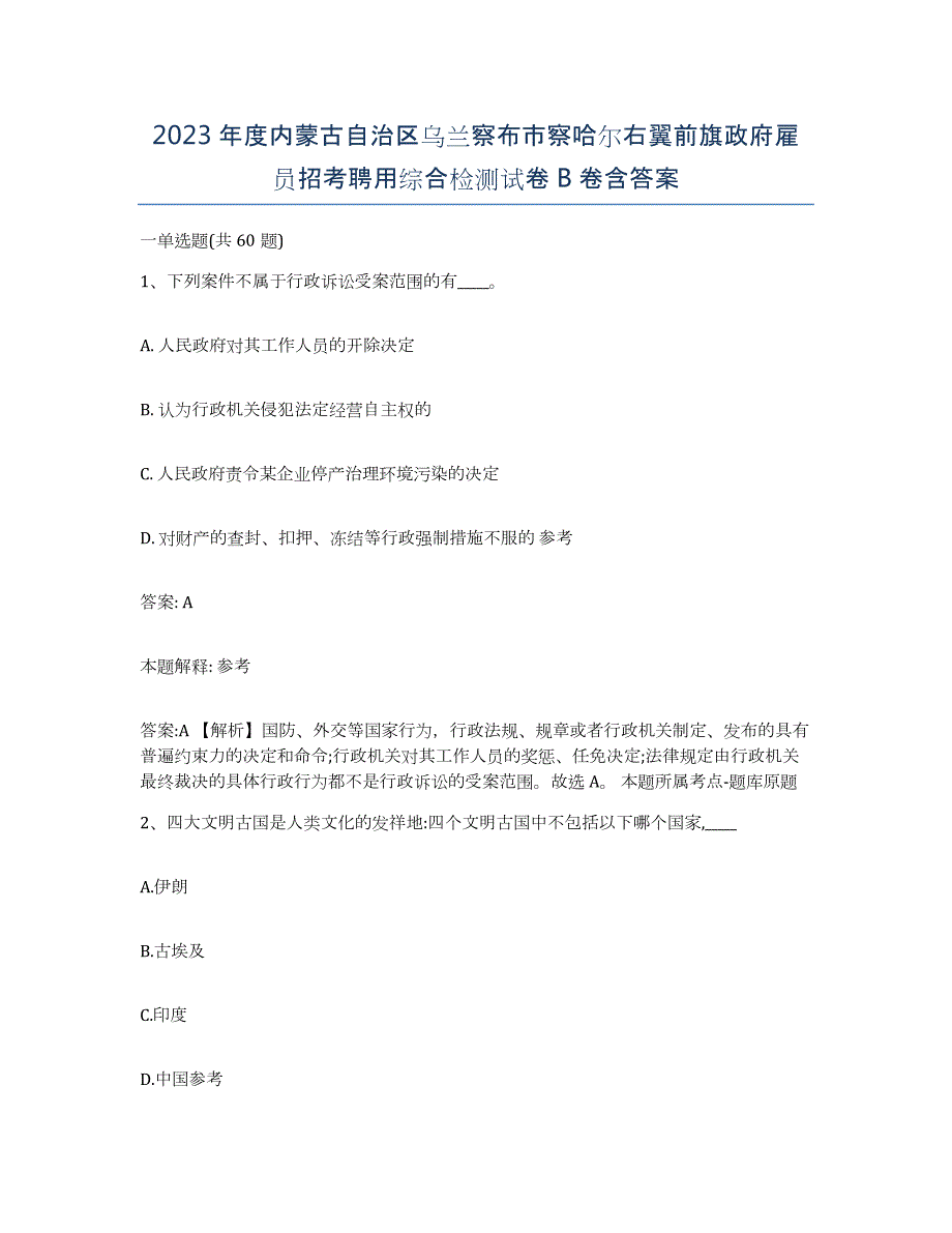 2023年度内蒙古自治区乌兰察布市察哈尔右翼前旗政府雇员招考聘用综合检测试卷B卷含答案_第1页