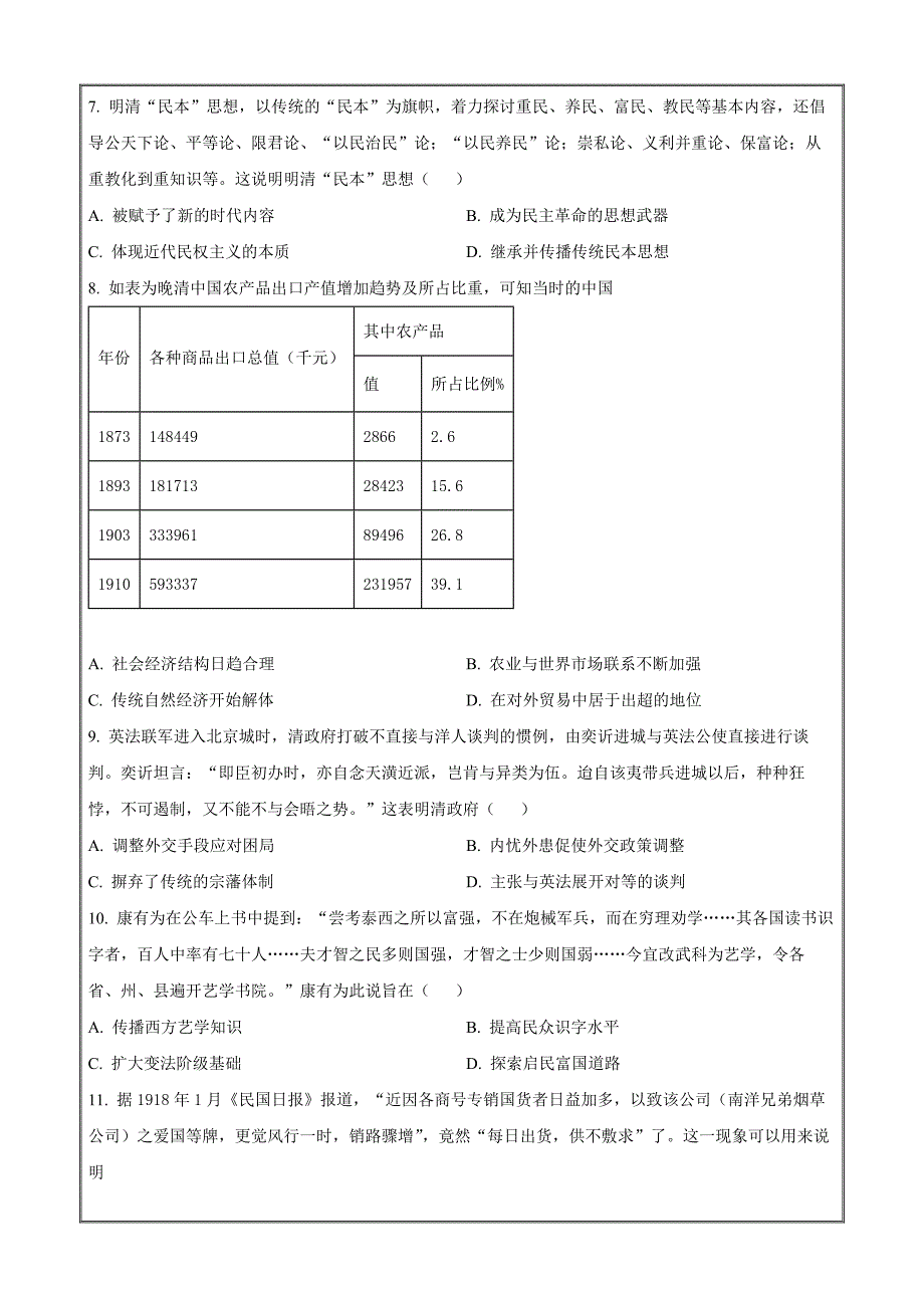 陕西省汉中市普通高中联盟2023-2024学年高三上学期期中联考 历史Word版_第2页