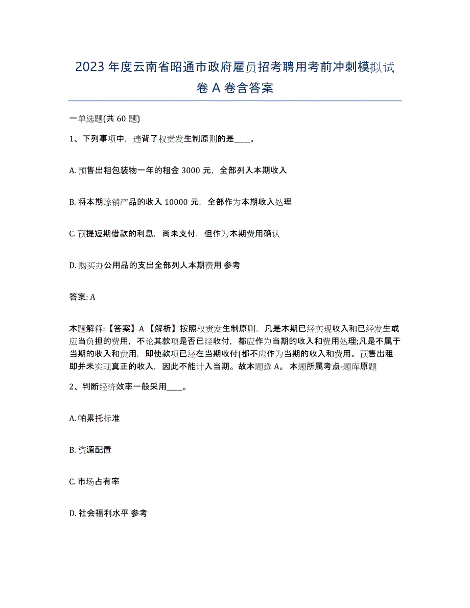 2023年度云南省昭通市政府雇员招考聘用考前冲刺模拟试卷A卷含答案_第1页