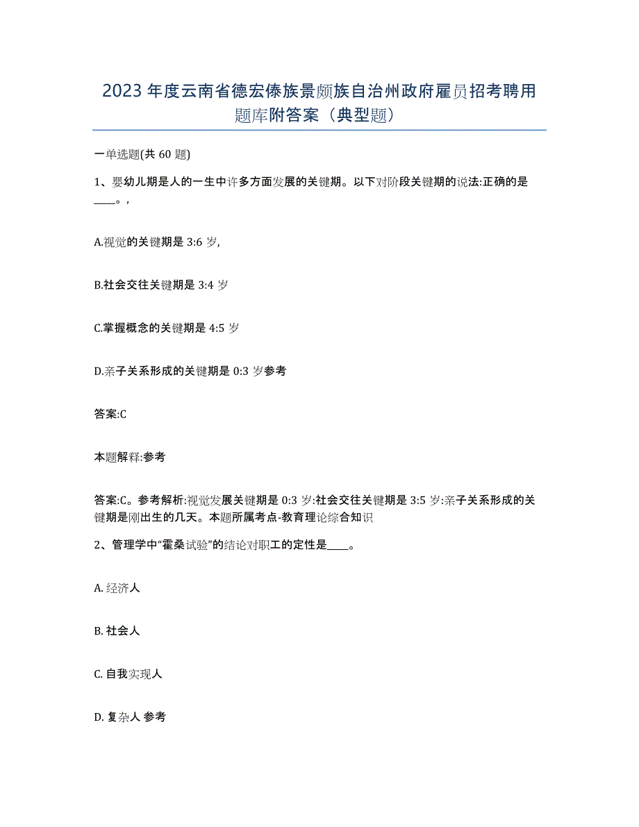 2023年度云南省德宏傣族景颇族自治州政府雇员招考聘用题库附答案（典型题）_第1页