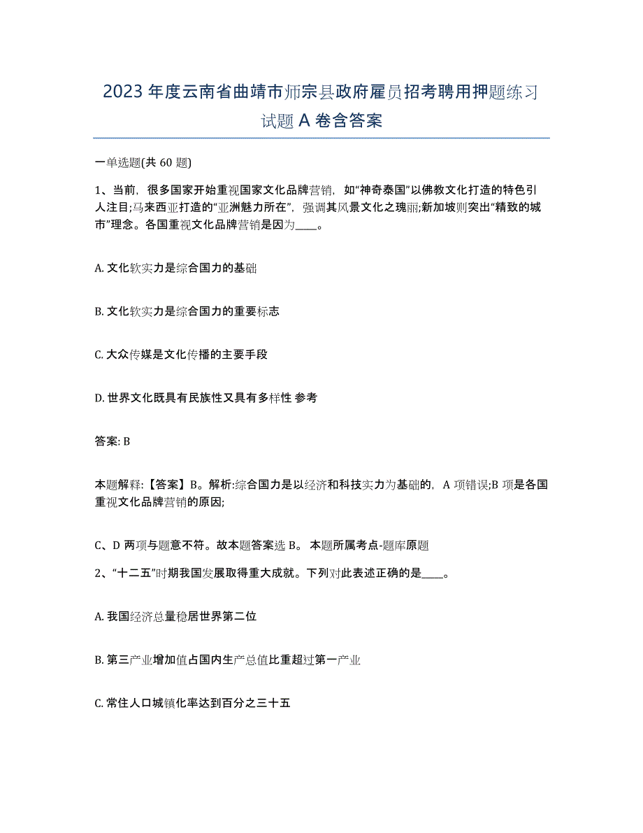 2023年度云南省曲靖市师宗县政府雇员招考聘用押题练习试题A卷含答案_第1页