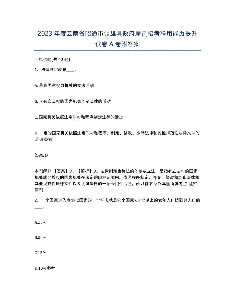 2023年度云南省昭通市镇雄县政府雇员招考聘用能力提升试卷A卷附答案_第1页