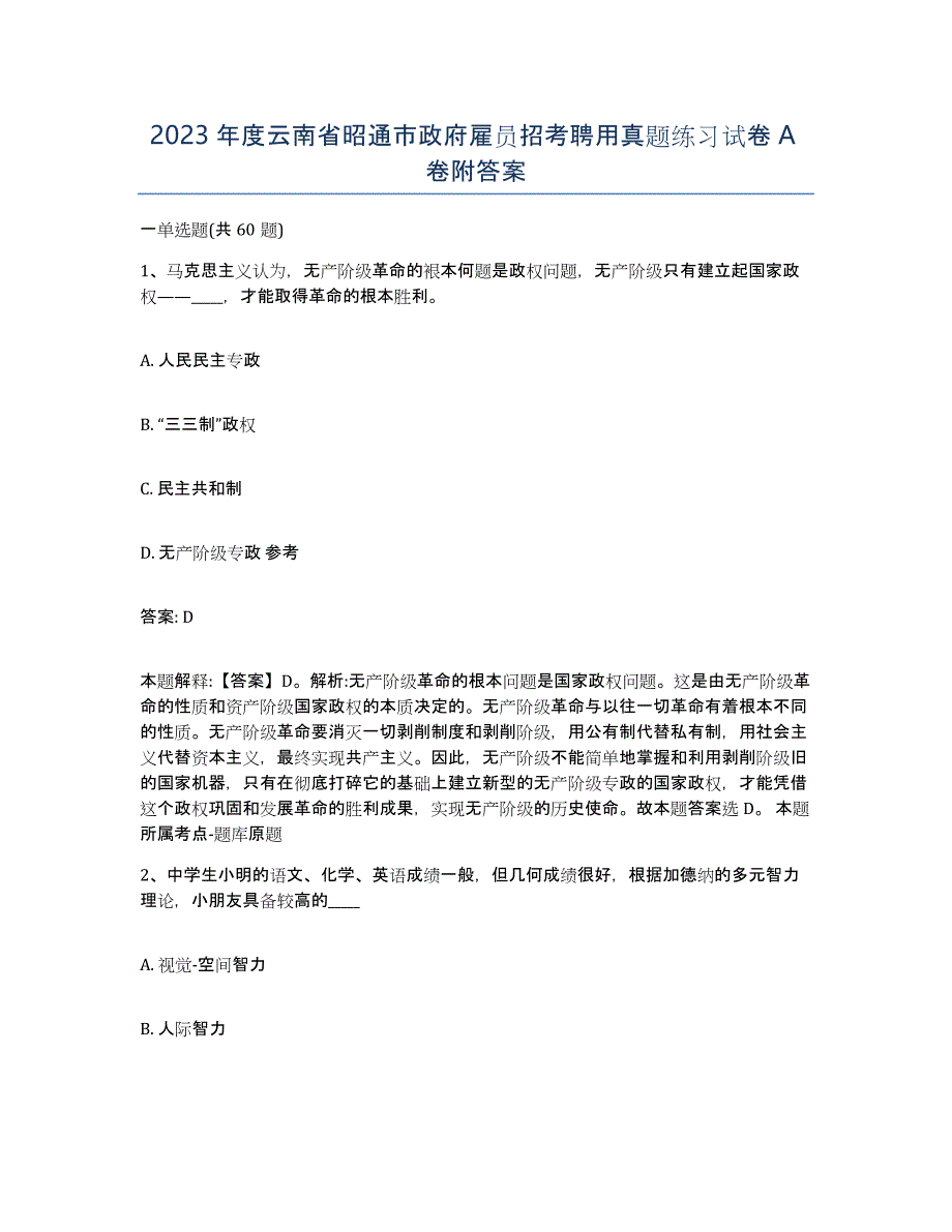 2023年度云南省昭通市政府雇员招考聘用真题练习试卷A卷附答案_第1页