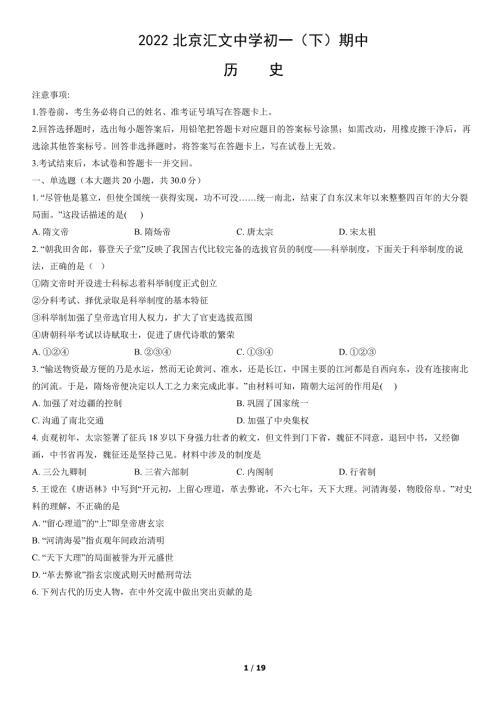2022年北京汇文中学初一（下）期中历史试卷（教师版）