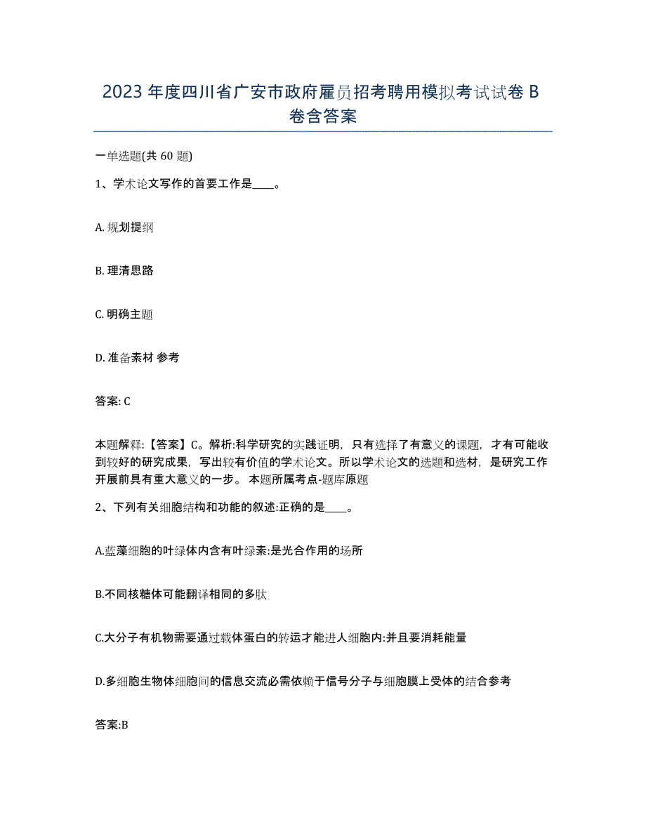 2023年度四川省广安市政府雇员招考聘用模拟考试试卷B卷含答案_第1页