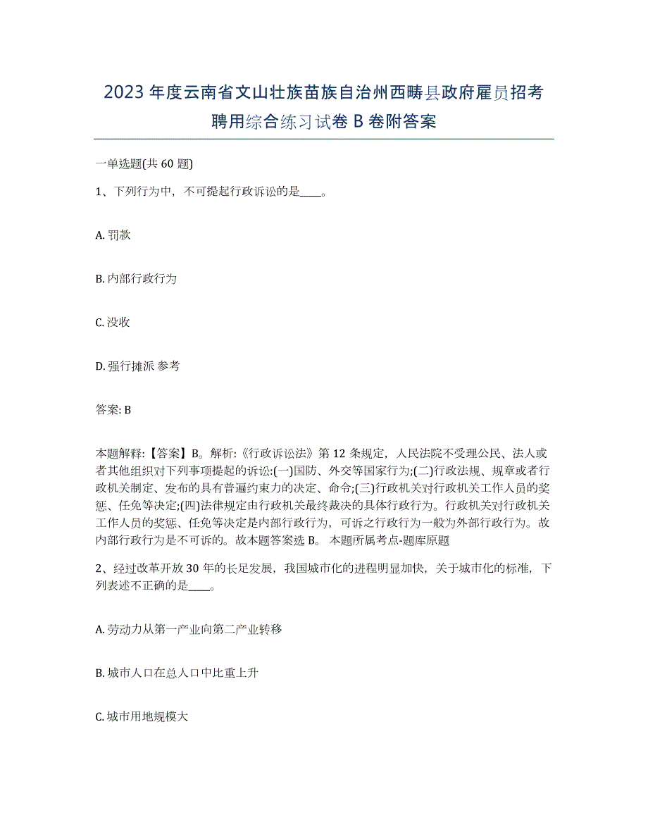 2023年度云南省文山壮族苗族自治州西畴县政府雇员招考聘用综合练习试卷B卷附答案_第1页