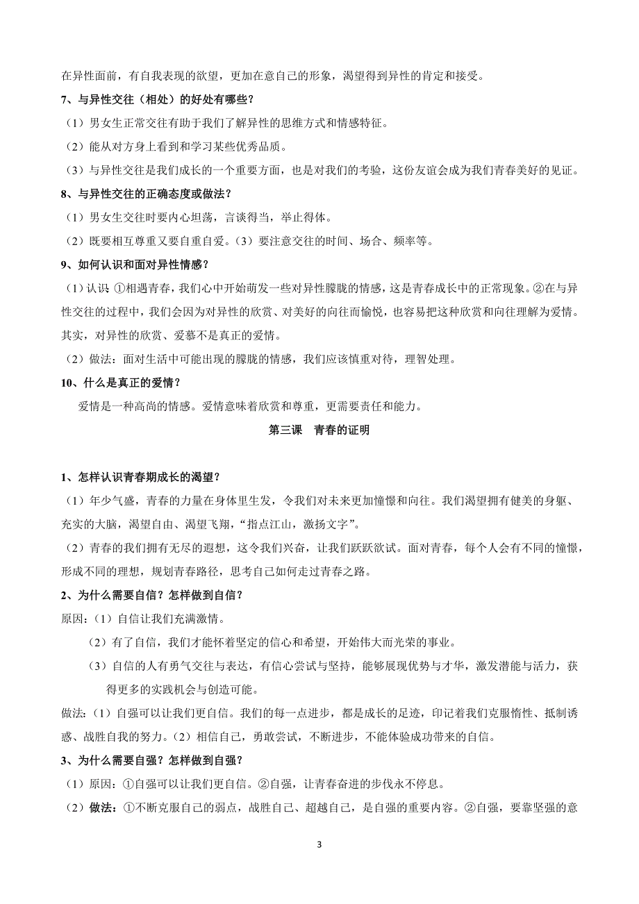 人教版部编教材道德与法治七年级下册知识提纲整理归纳(打印版)_第3页