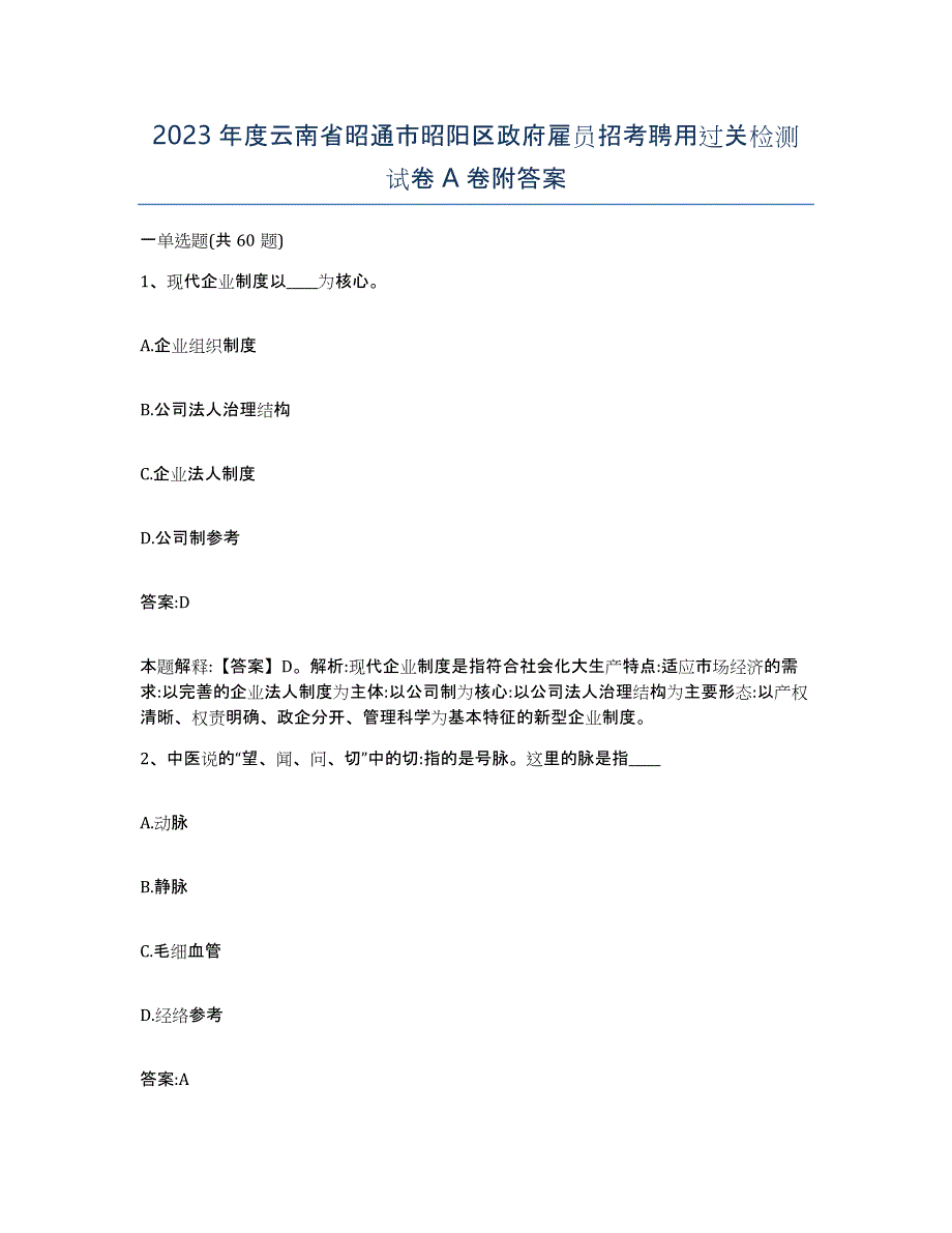 2023年度云南省昭通市昭阳区政府雇员招考聘用过关检测试卷A卷附答案_第1页