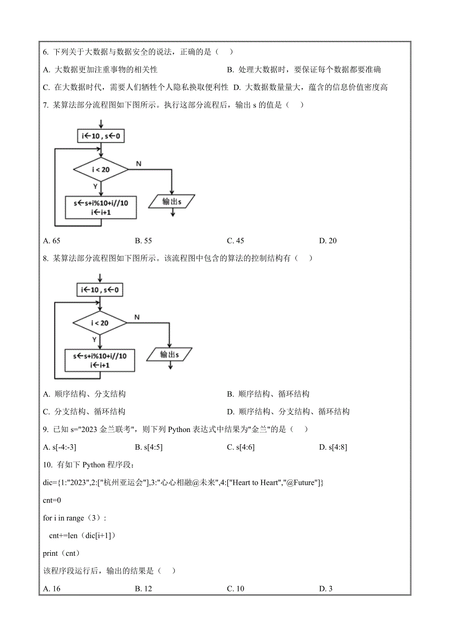 浙江省宁波市金兰教育合作组织2023-2024学年高二上学期期中联考技术Word版无答案_第2页