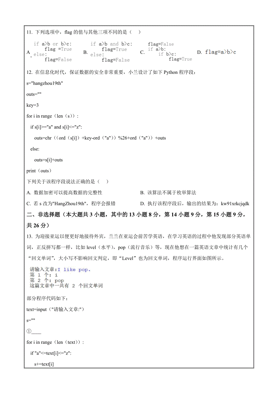 浙江省宁波市金兰教育合作组织2023-2024学年高二上学期期中联考技术Word版无答案_第3页