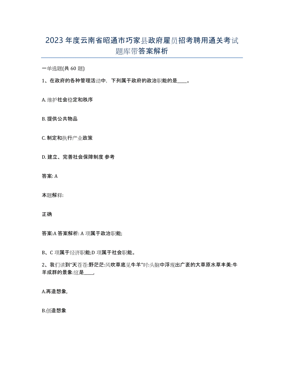 2023年度云南省昭通市巧家县政府雇员招考聘用通关考试题库带答案解析_第1页