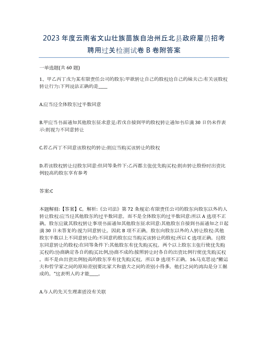 2023年度云南省文山壮族苗族自治州丘北县政府雇员招考聘用过关检测试卷B卷附答案_第1页