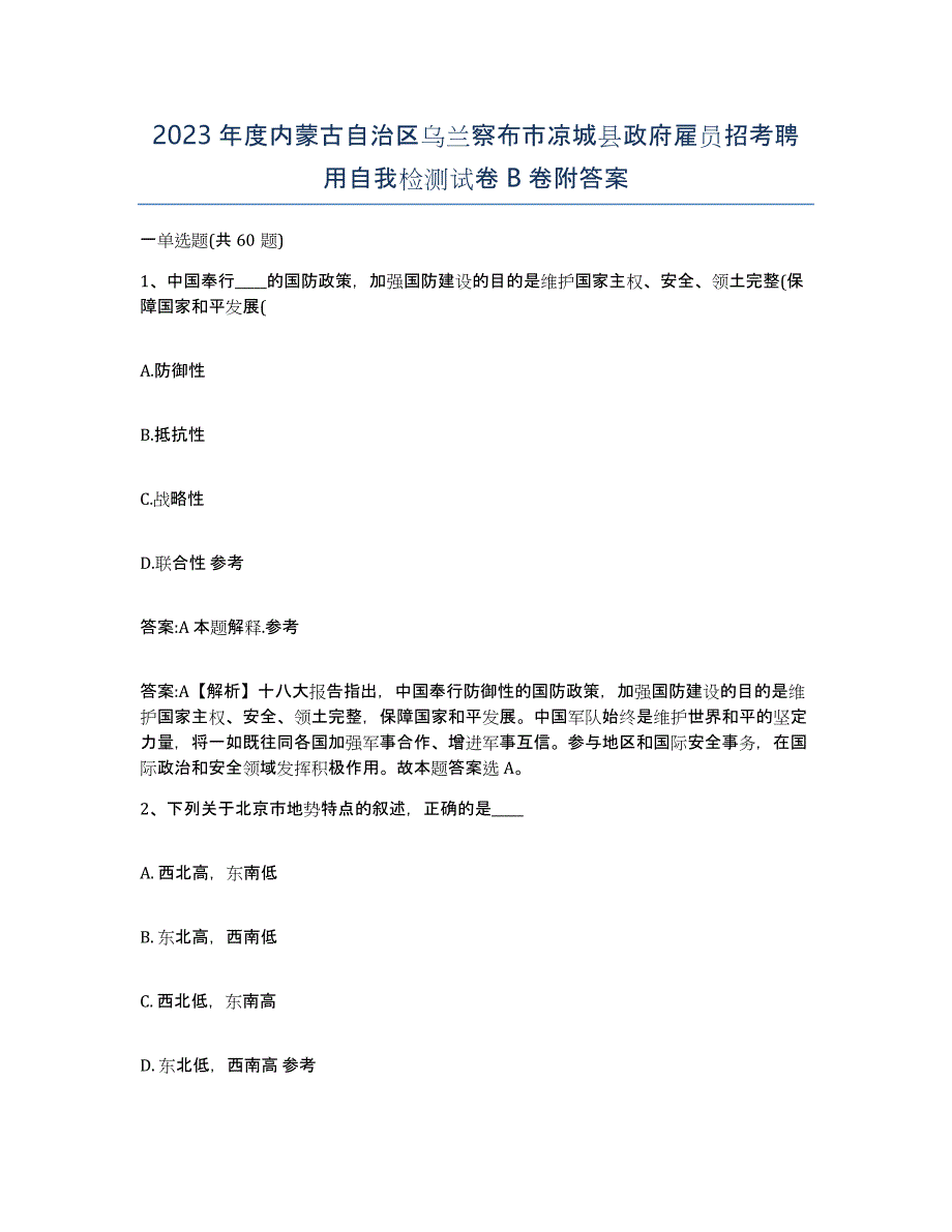 2023年度内蒙古自治区乌兰察布市凉城县政府雇员招考聘用自我检测试卷B卷附答案_第1页