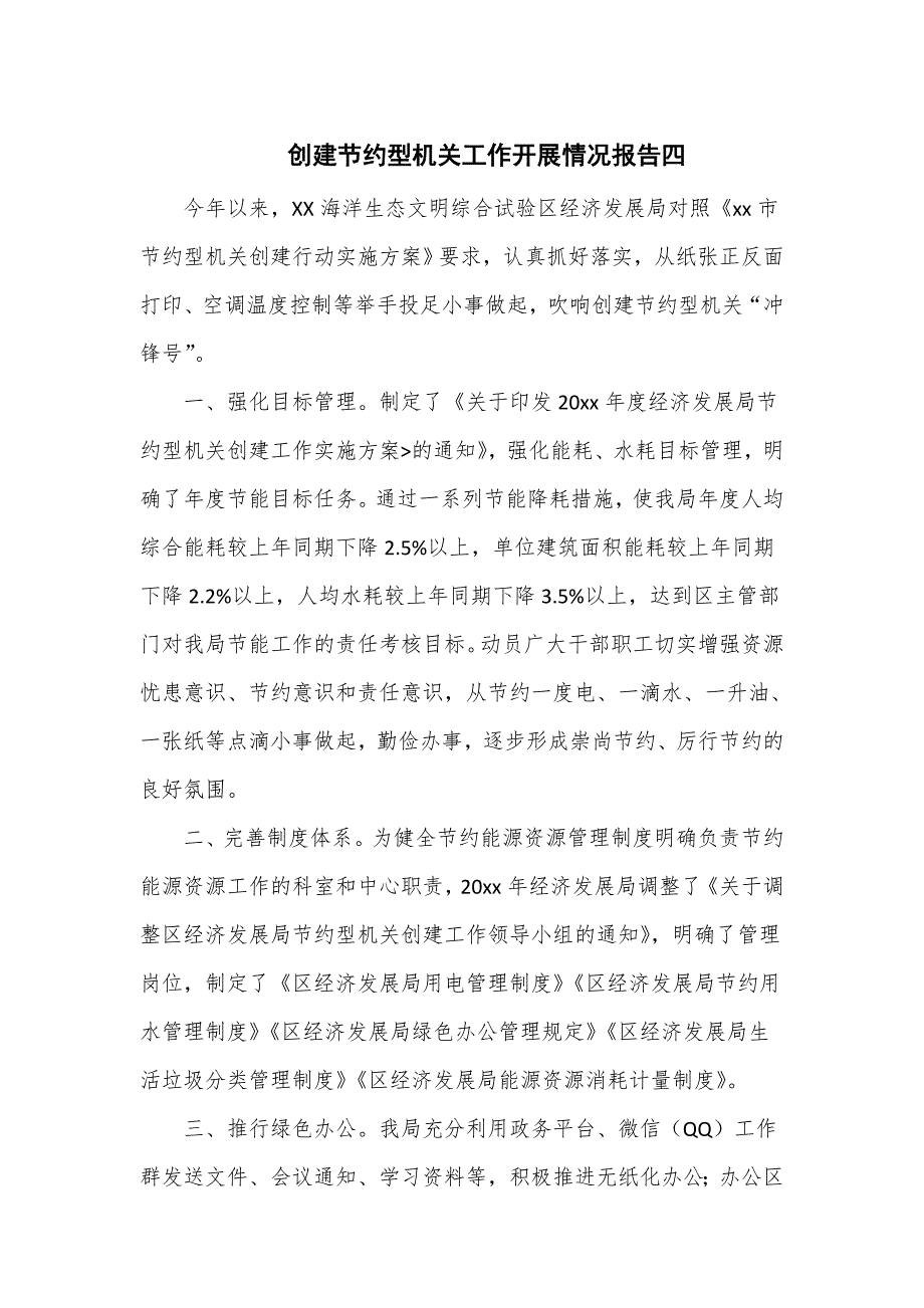 创建节约型机关工作开展情况报告四_第1页