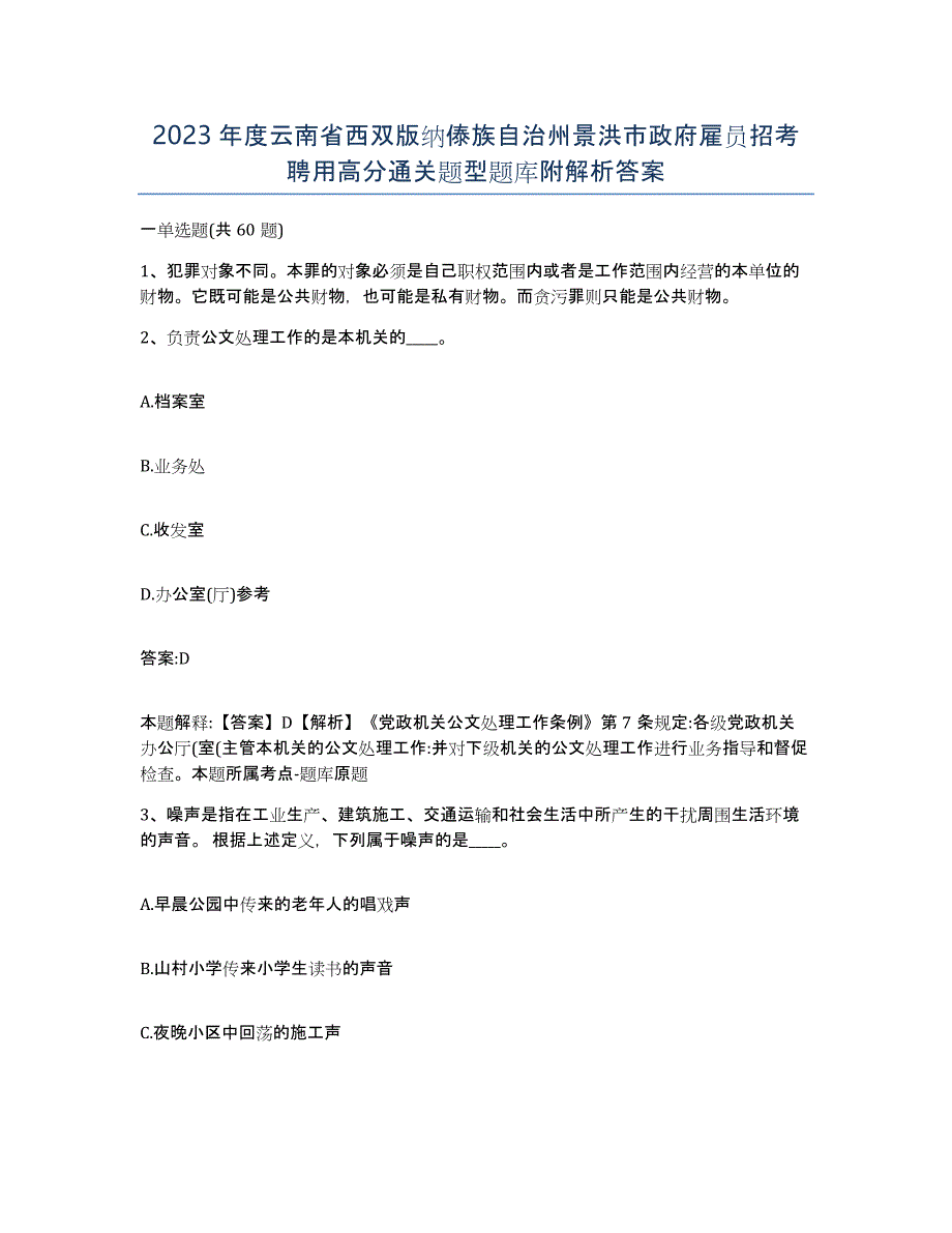 2023年度云南省西双版纳傣族自治州景洪市政府雇员招考聘用高分通关题型题库附解析答案_第1页