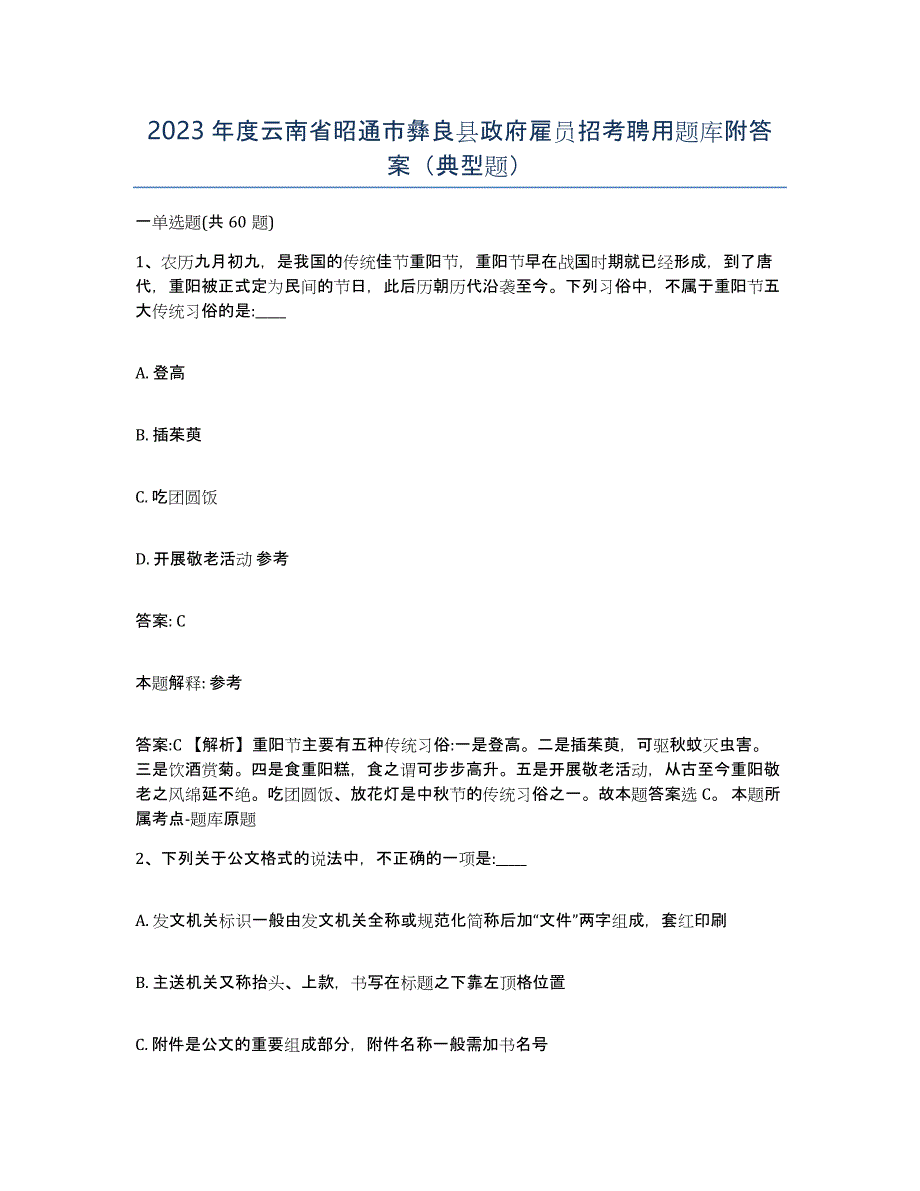 2023年度云南省昭通市彝良县政府雇员招考聘用题库附答案（典型题）_第1页