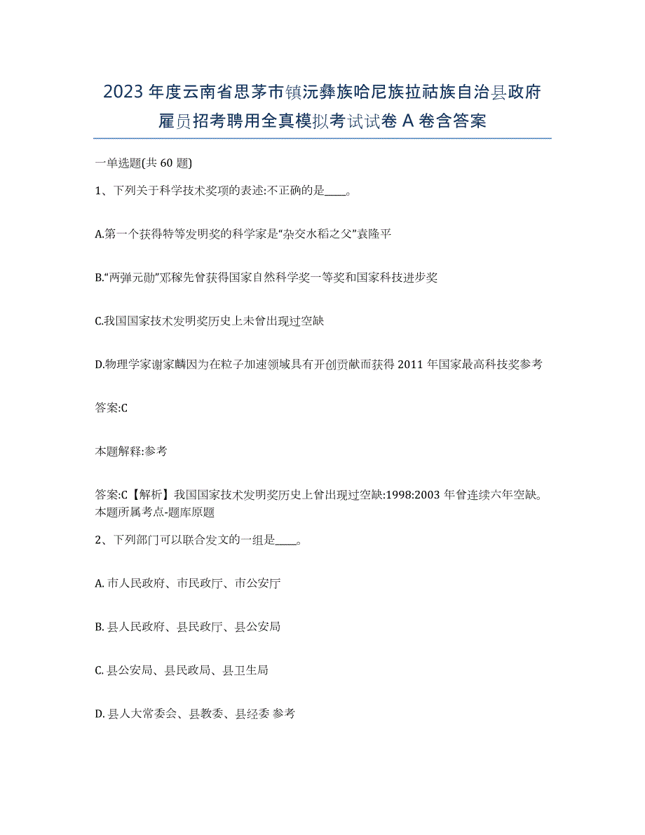 2023年度云南省思茅市镇沅彝族哈尼族拉祜族自治县政府雇员招考聘用全真模拟考试试卷A卷含答案_第1页