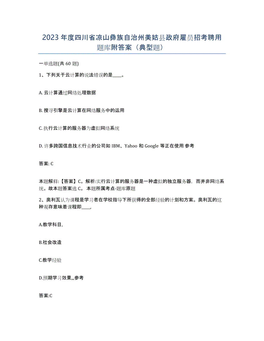 2023年度四川省凉山彝族自治州美姑县政府雇员招考聘用题库附答案（典型题）_第1页