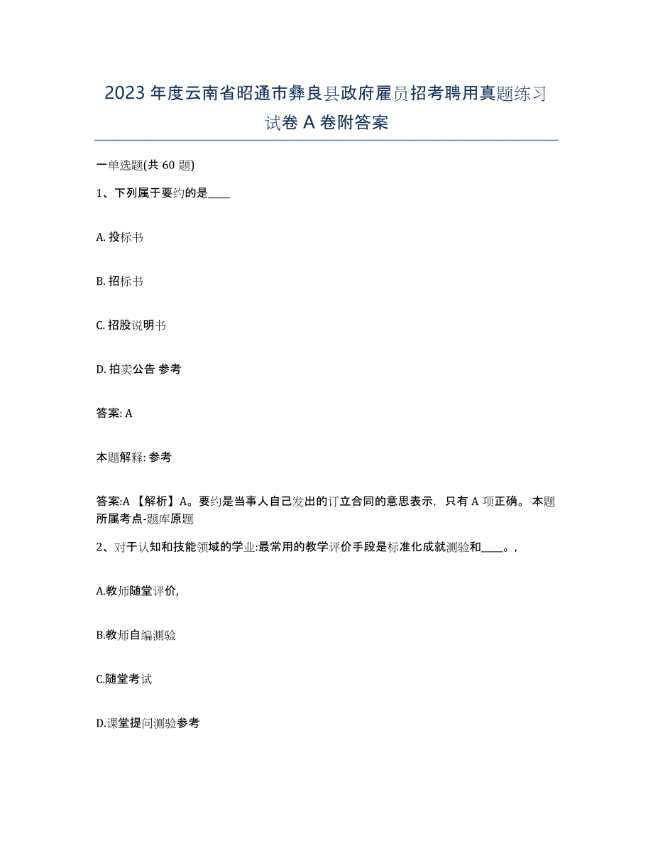 2023年度云南省昭通市彝良县政府雇员招考聘用真题练习试卷A卷附答案_第1页