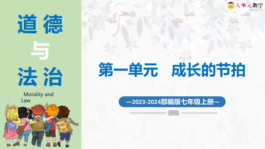 1-2少年有梦 大单元教学课件 部编版七年级道德与法治上册_第1页