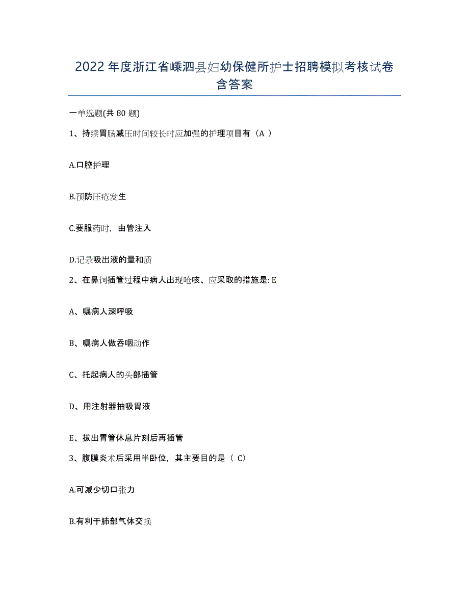 2022年度浙江省嵊泗县妇幼保健所护士招聘模拟考核试卷含答案_第1页