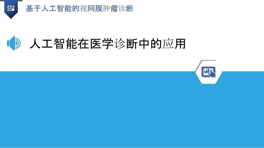 基于人工智能的视网膜肿瘤诊断_第5页