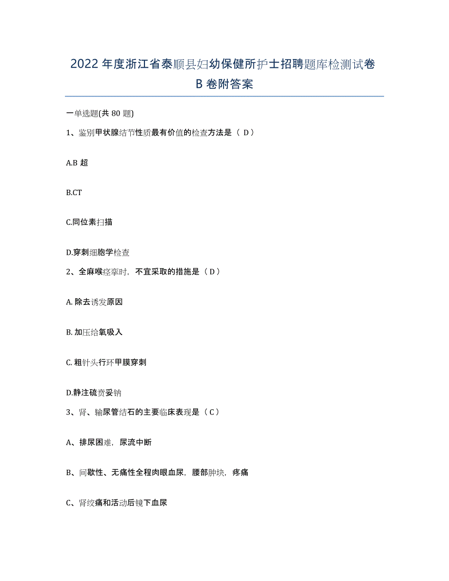 2022年度浙江省泰顺县妇幼保健所护士招聘题库检测试卷B卷附答案_第1页