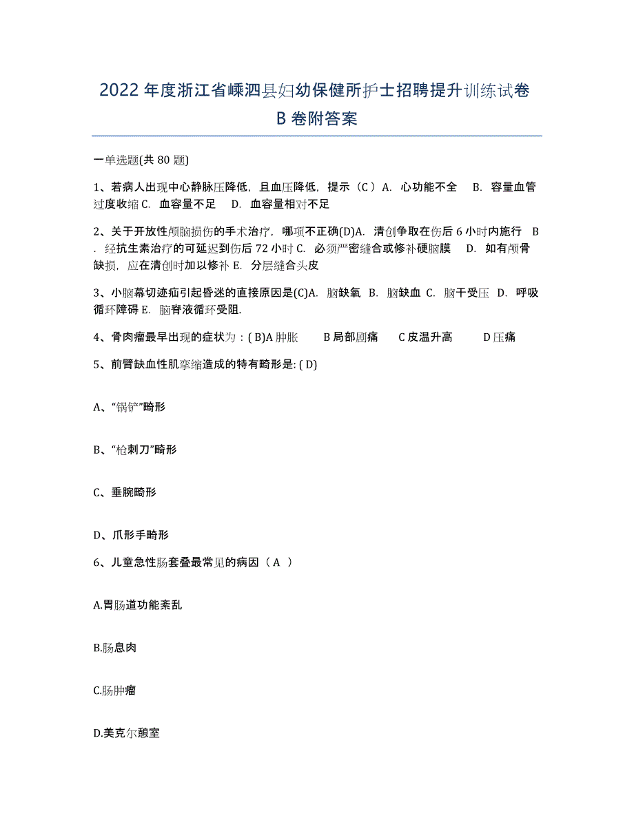 2022年度浙江省嵊泗县妇幼保健所护士招聘提升训练试卷B卷附答案_第1页