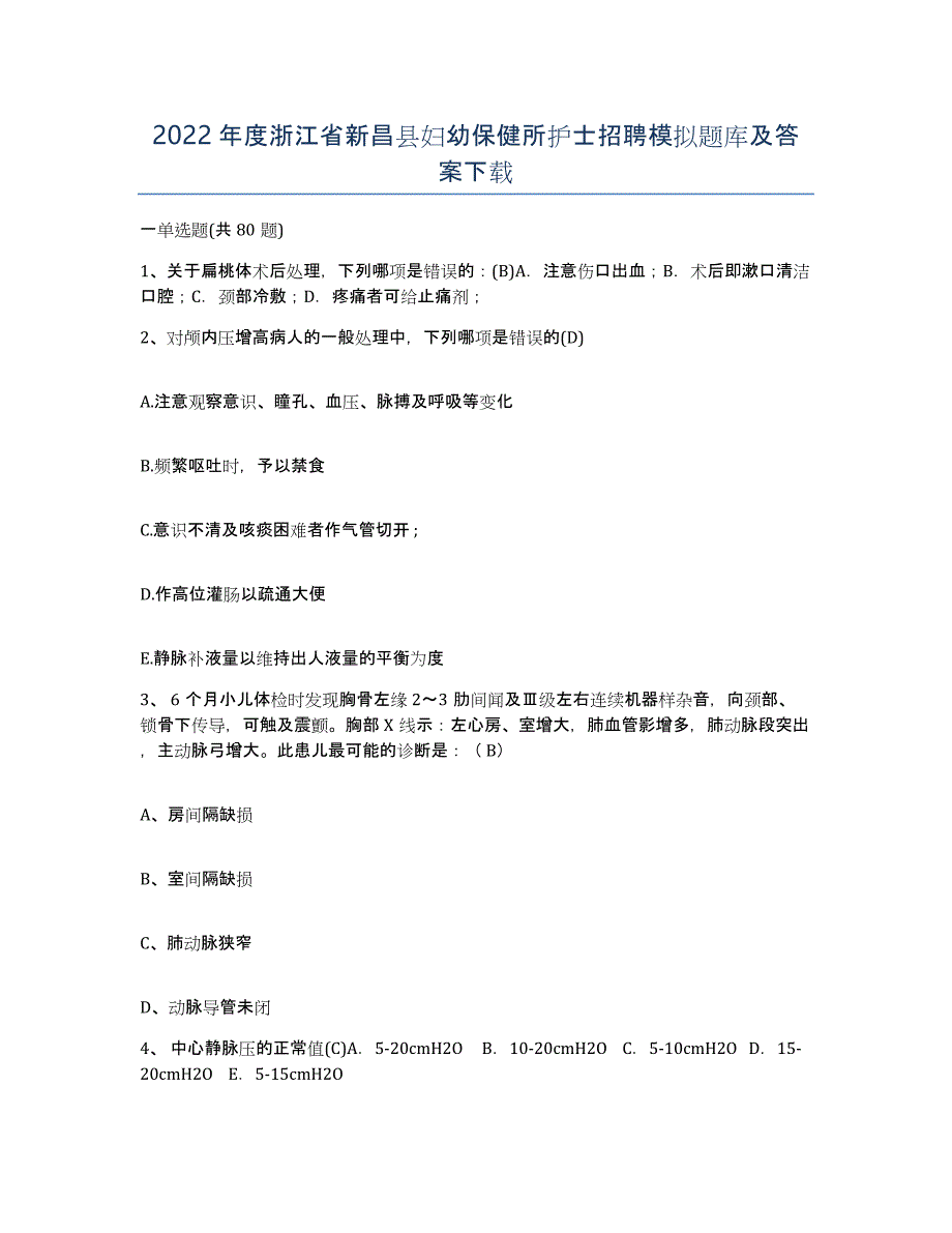 2022年度浙江省新昌县妇幼保健所护士招聘模拟题库及答案_第1页