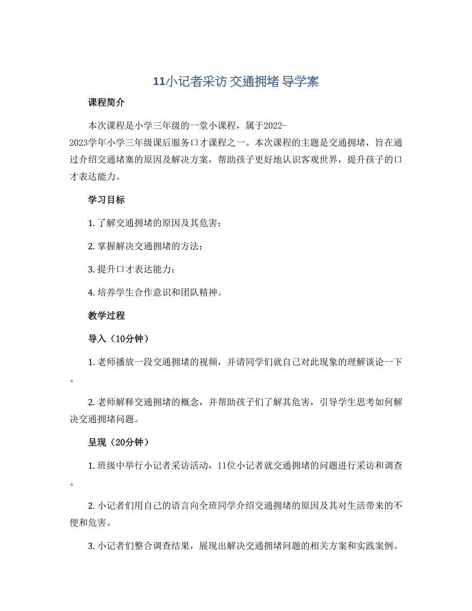 11小记者采访 交通拥堵 导学案2022-2023学年小学三年级课后服务口才课程_第1页