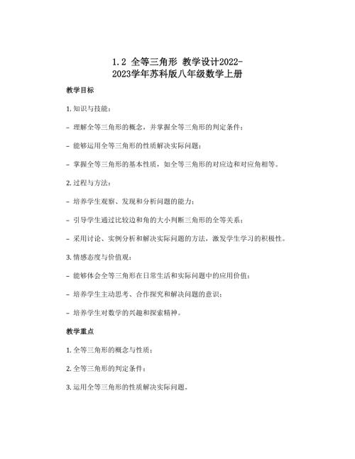 1.2 全等三角形 教学设计2022-2023学年苏科版八年级数学上册